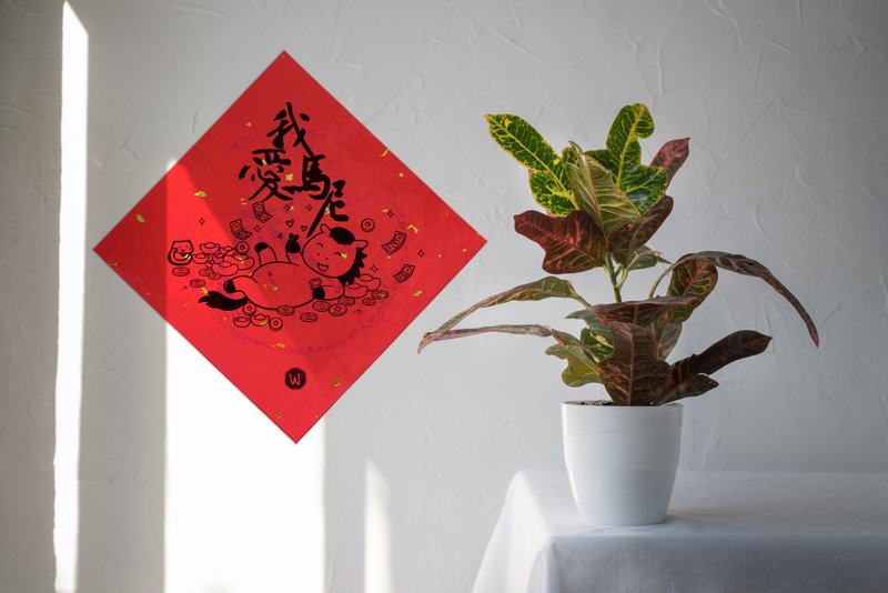 我爱马尼 新年快乐 马年2026 春联_洛可可草莓WELKN - 红包/春联 - 纸 