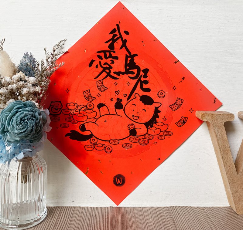 我爱马尼 新年快乐 马年2026 春联_洛可可草莓WELKN - 红包/春联 - 纸 