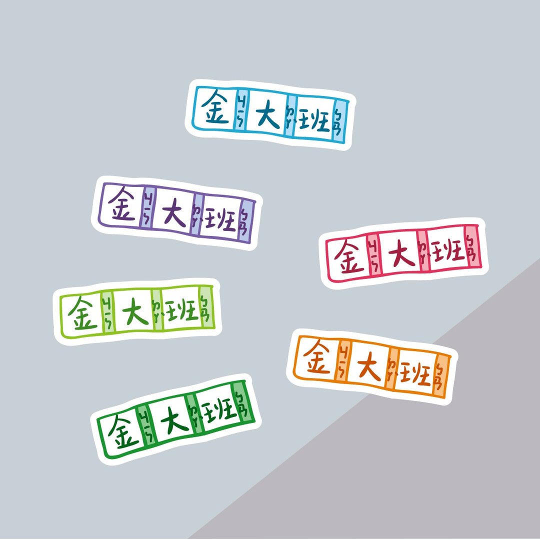 金好小卖所/手绘防水姓名贴84入/习字簿.生字簿.注音(彩字大份) - 贴纸 - 其他材质 多色