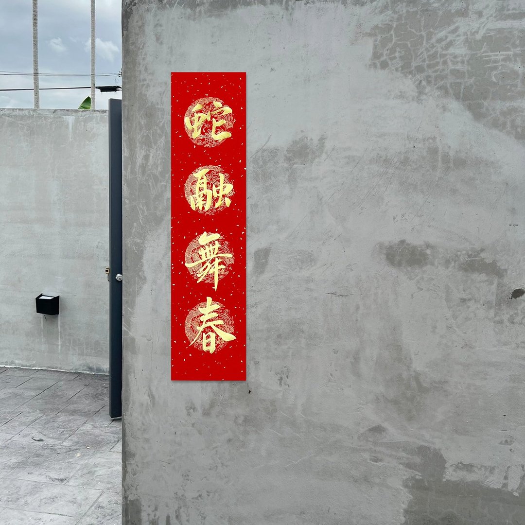 【静砚斋】手写四言春条/手写春联/可定制内容 - 蛇融舞春 - 红包/春联 - 纸 红色