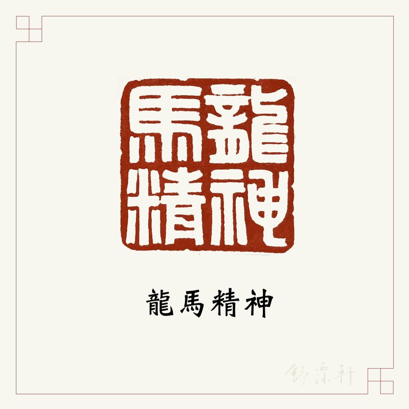 手工刻印闲章 • 龙马精神 • 手帐用章 - 印章/印台 - 石头 白色