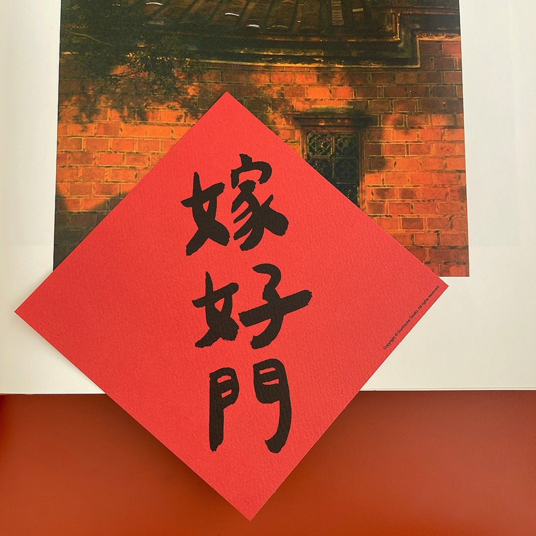 【快速出货】嫁好门春联斗方挥春 - 红包/春联 - 纸 红色