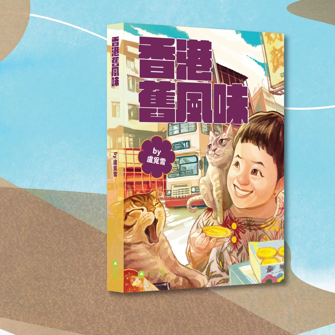 卢觅雪_香港旧风味_港澳限定 - 刊物/书籍 - 纸 多色