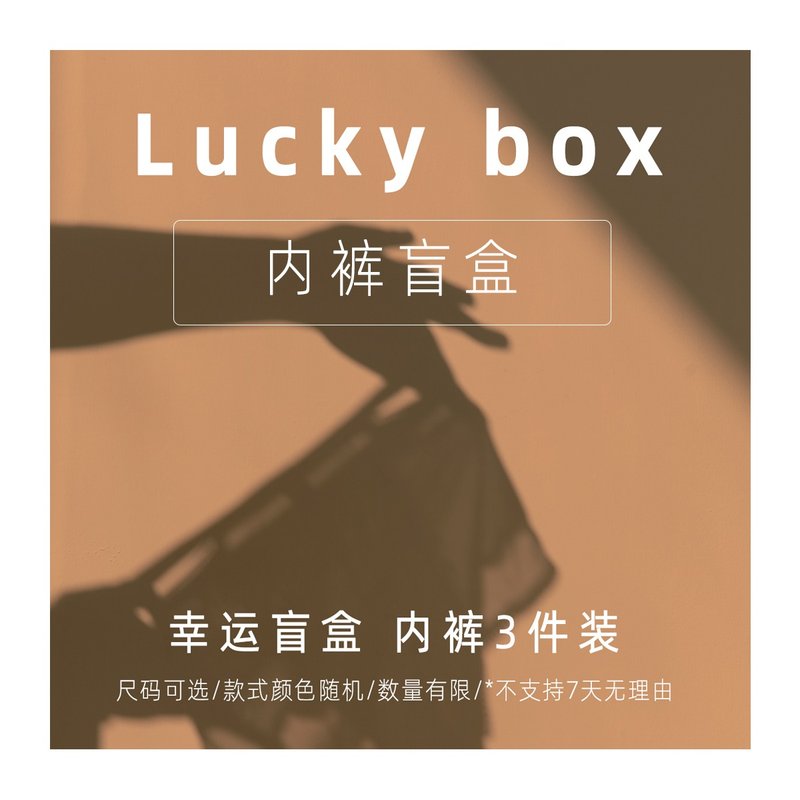 内裤福袋3条限量组合盲盒款式颜色随机发 不退不换 - 女士内衣裤 - 其他材质 白色