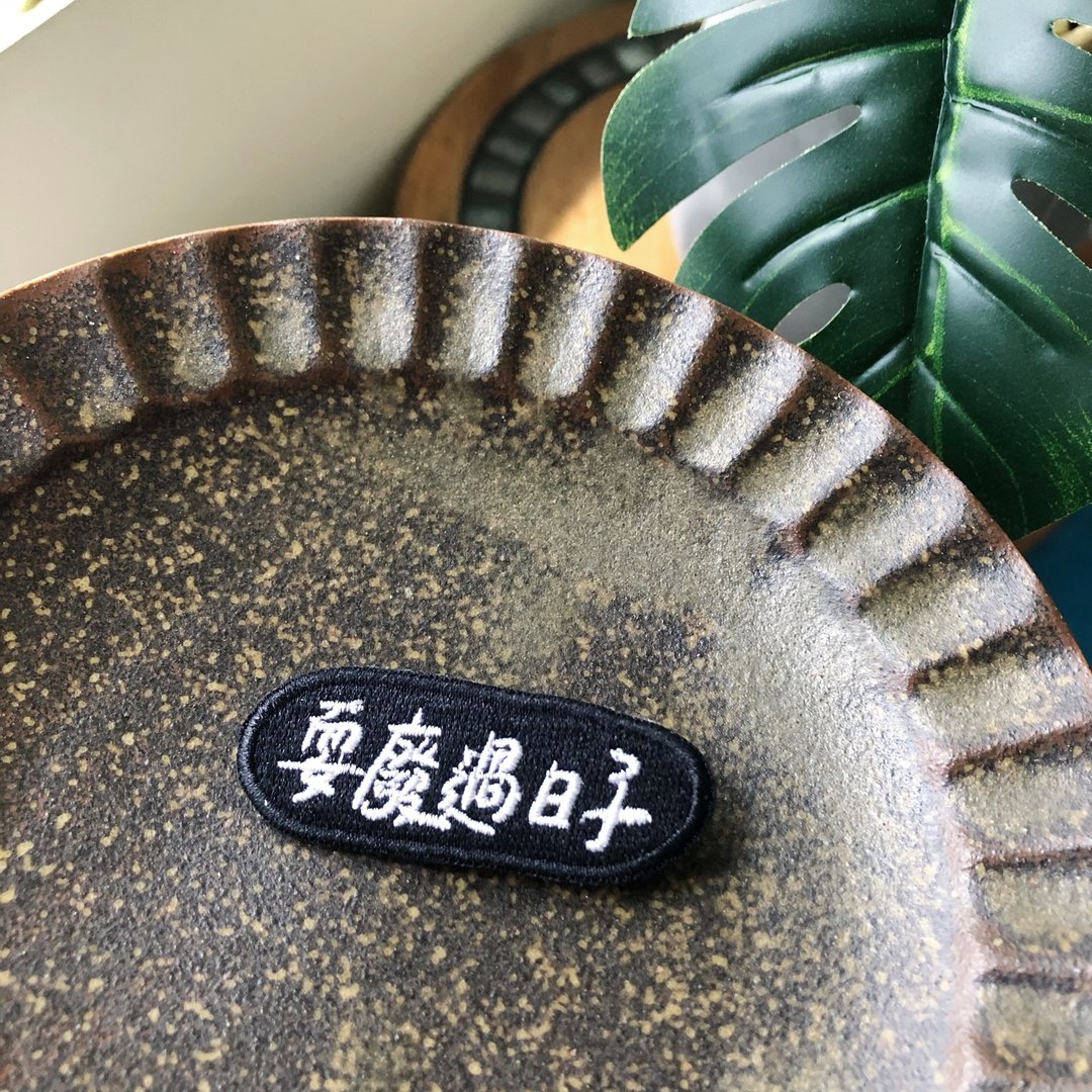 耍废过日子 语录刺绣胸针或绣片一个 - 胸针 - 绣线 多色
