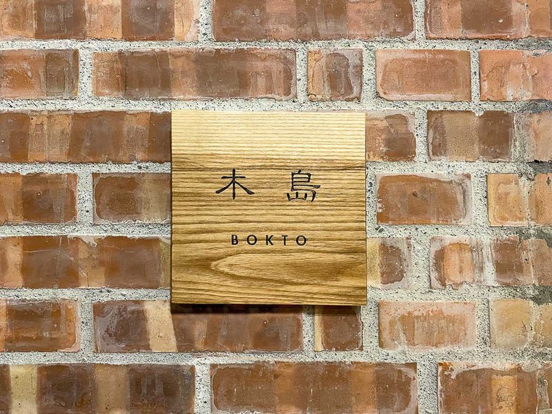 木岛BOKTO || 实木 || 门牌 招牌 挂牌 商店开幕 - 其他家具 - 木头 