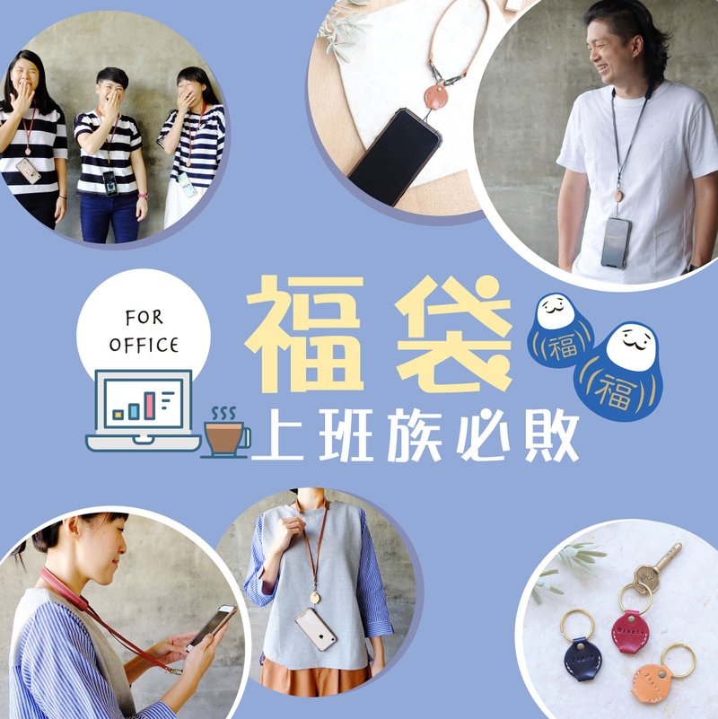上班族超值福袋-减压手机挂绳+手拿绳+皮革钥匙 - 手机配件 - 真皮 多色