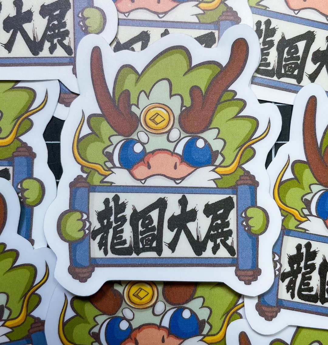 2024龙年 可爱Q龙 龙图大展 贴纸 -雾面 厚磅 超耐磨贴纸 - 贴纸 - 纸 白色