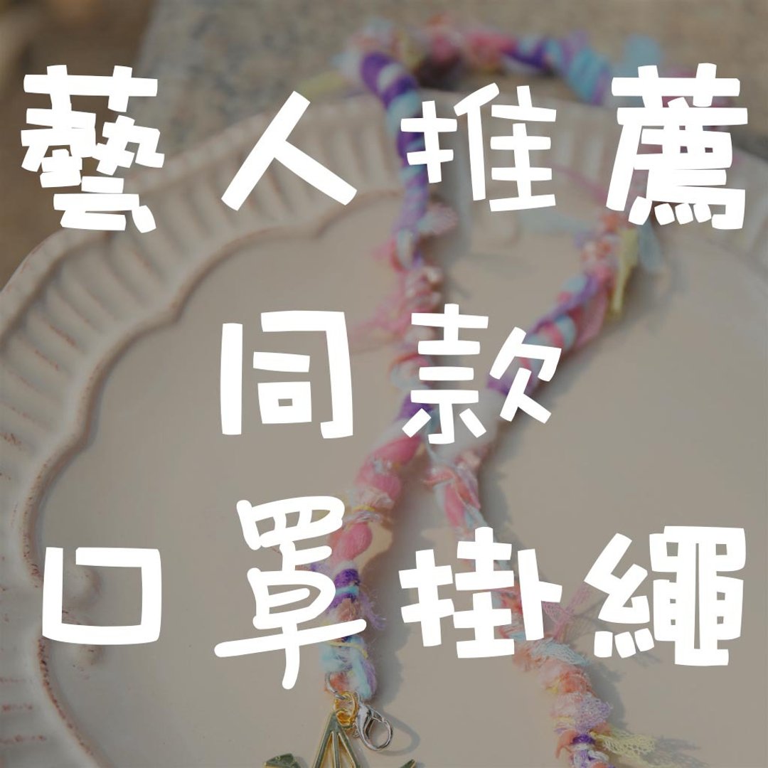 紫色系梦幻 手工编织口罩挂绳 - 挂绳/吊绳 - 羊毛 多色