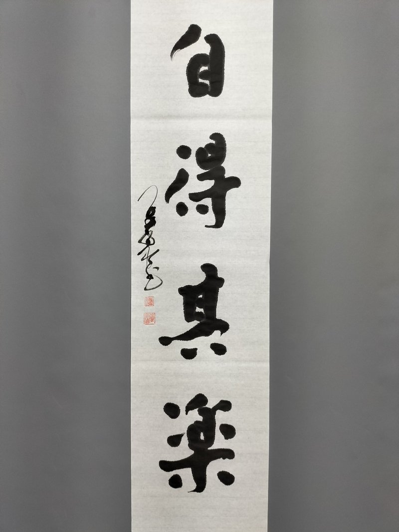 自得其乐  随意楷  未裱  墨色较淡 - 墙贴/壁贴 - 纸 白色