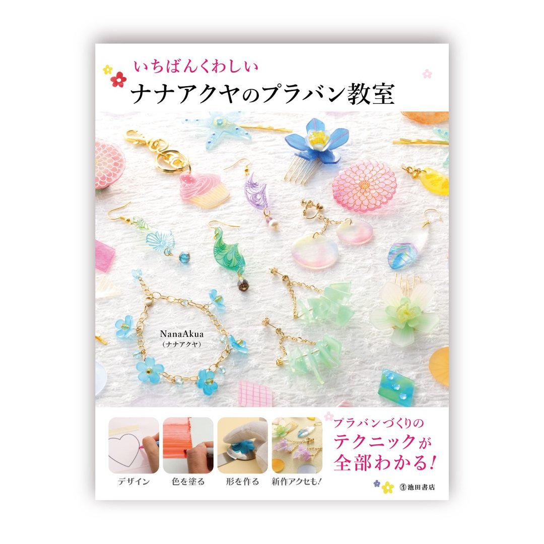 最详尽的NanaAkua热缩片教室 (NanaAkua着) - 刊物/书籍 - 纸 