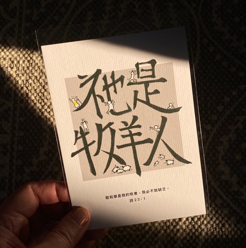 【明信片・心意卡】祂是牧羊人 - 卡片/明信片 - 纸 多色