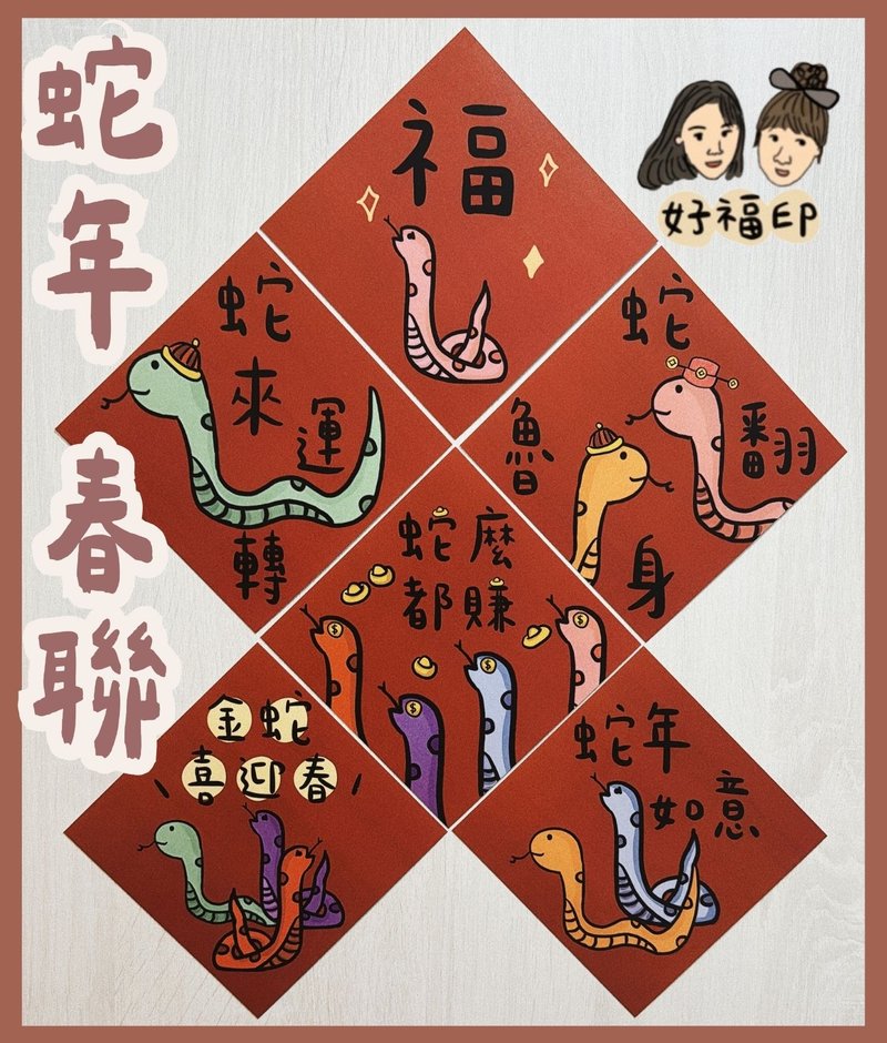 公版春联 2025年 蛇蛇如意/金蛇喜迎春/鲁蛇翻身/福/蛇么都赚/蛇 - 红包/春联 - 纸 红色