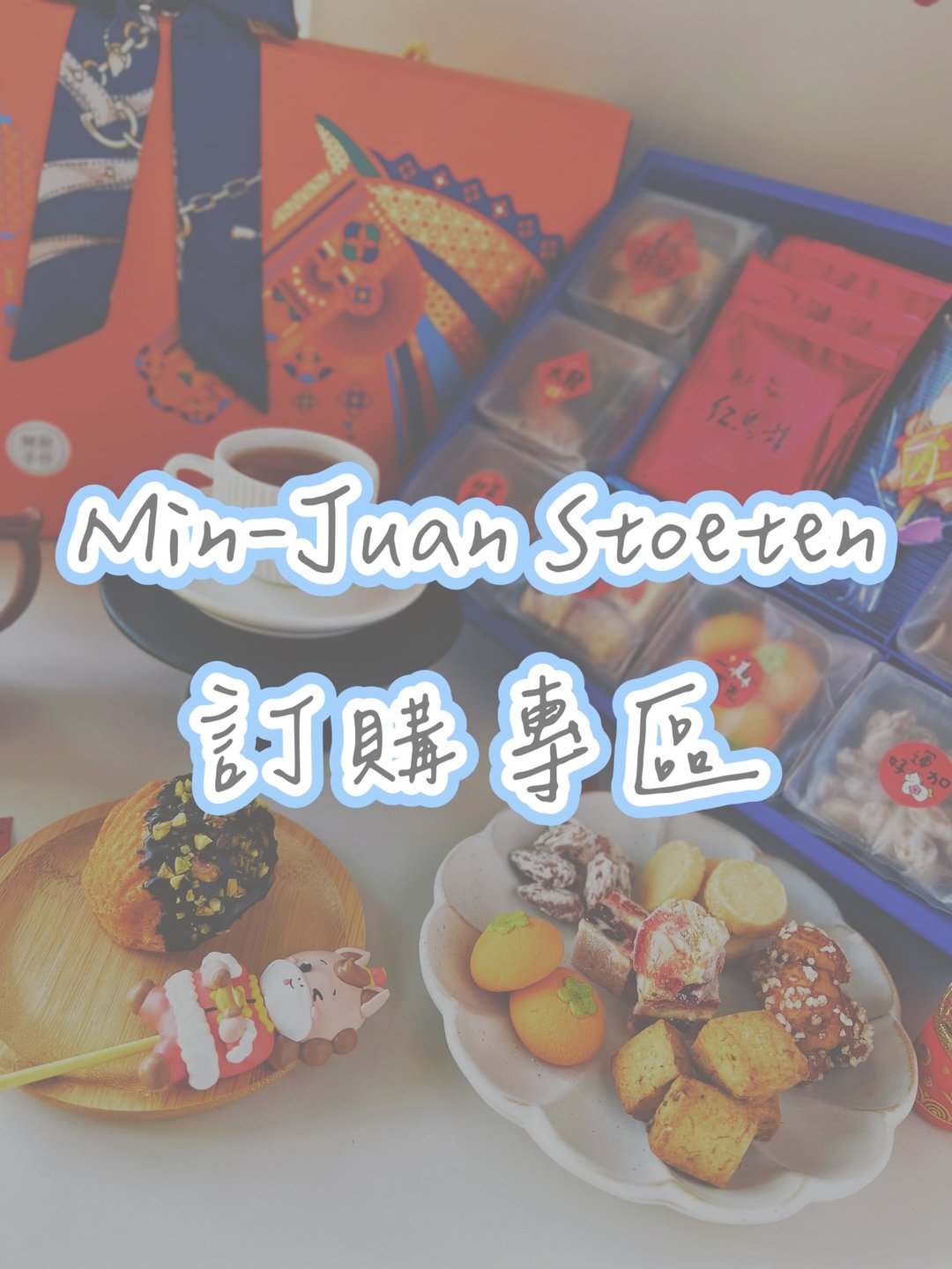 Min-Juan Stoeten新年礼盒下单专区 - 手工饼干 - 新鲜食材 多色