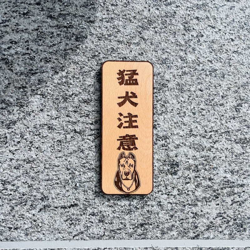 内有恶犬 猛犬注意 定制化告示牌 门牌 - 门帘/门牌 - 木头 