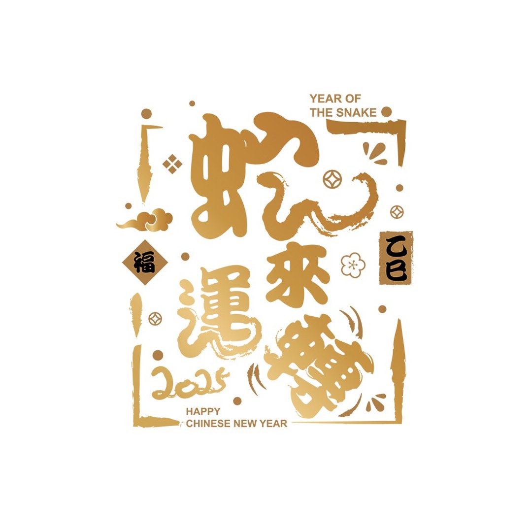 医硕科技 创意水晶贴 蛇年专属吉祥话 水晶标 过年窗贴 贴纸 2入 - 贴纸 - 其他材质 红色