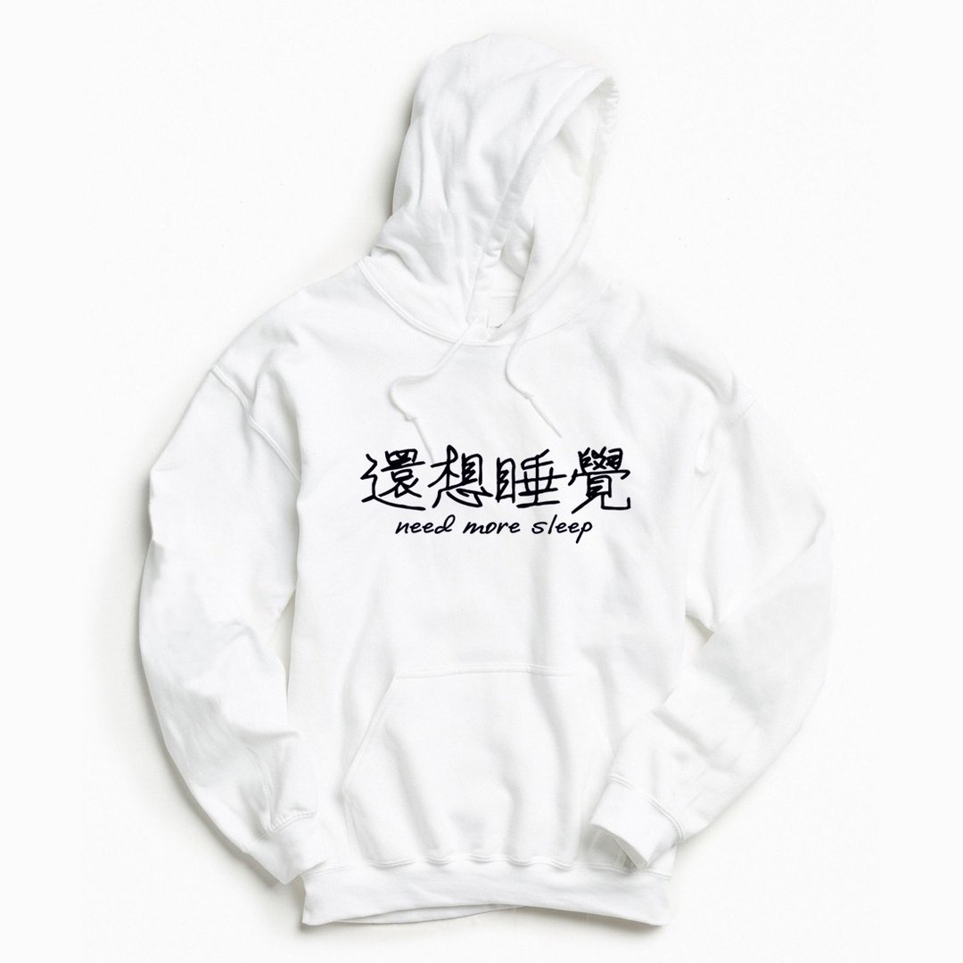 还想睡觉 前面图案 帽T 中性版 白色 文字 中文 趣味 - 男装上衣/T 恤 - 棉 白色