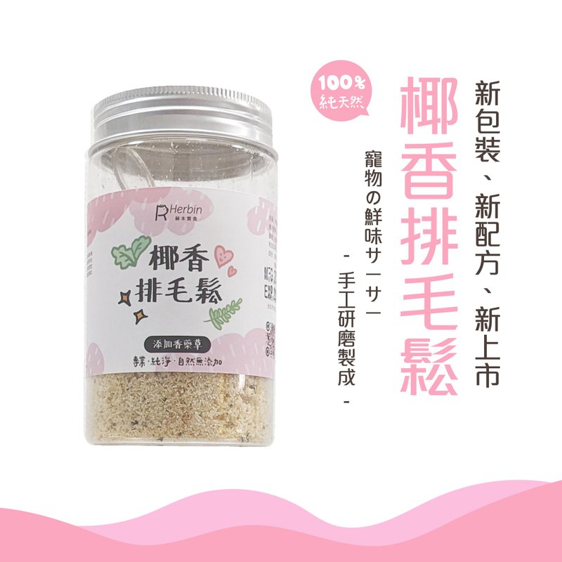 【每日保健】椰香排毛松 自然排毛∣抗氧∣免疫 (旧-喵喵排毛罐) - 猫罐头/鲜食 - 玻璃 