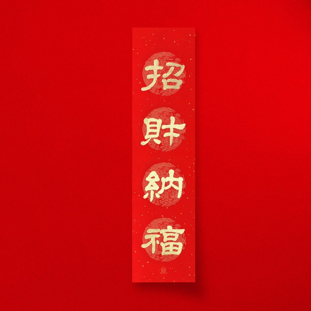 隶书【招财纳福】手写春联金墨书法2026马年新年开运 - 红包/春联 - 纸 红色