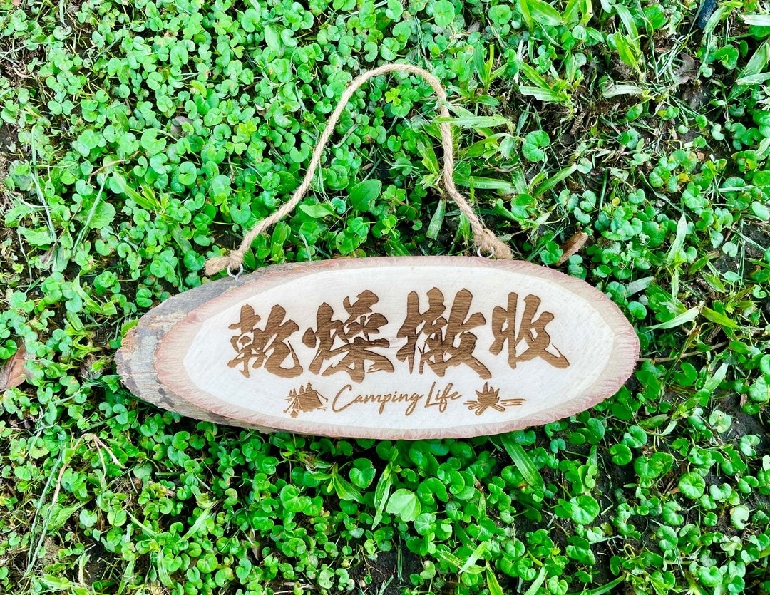 干燥撤收 露营挂牌 店牌木牌 招牌 雷射 雕刻 定制 原木 实木 露 - 露营用品 - 木头 咖啡色