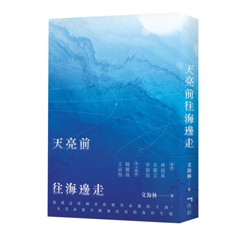 天亮前往海边走 - 文海林 - 刊物/书籍 - 纸 蓝色