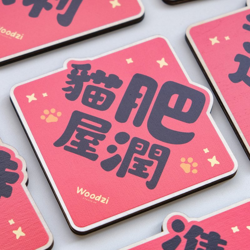 木制磁石挥春 原创插画 冰箱贴 新年 马年春联 挥春 - 红包/春联 - 木头 咖啡色
