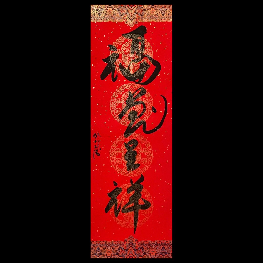 【手写书法春条】四字吉祥话-福兔呈祥 - 其他 - 纸 红色