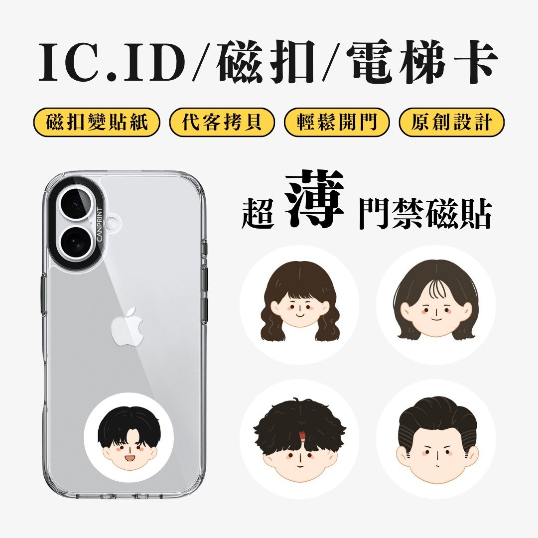 【可印】Q版头像系列 IC卡 ID 开门贴纸 感应贴 电梯 大楼磁 - 数码小物 - 其他金属 多色