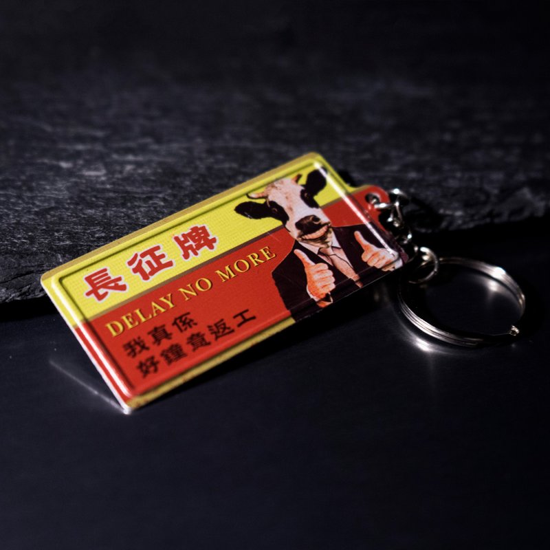 微型铁牌锁匙扣 - 长征牌 - 钥匙链/钥匙包 - 其他金属 多色