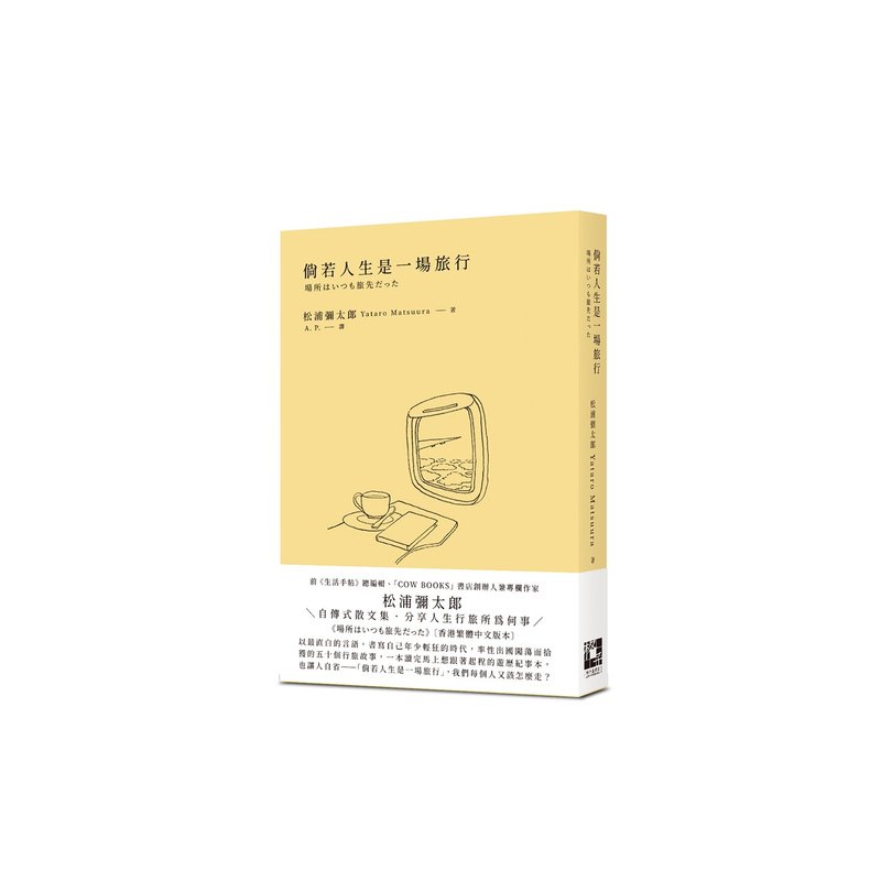 倘若人生是一场旅行 | 松浦弥太郎 着、AP 译 - 刊物/书籍 - 纸 