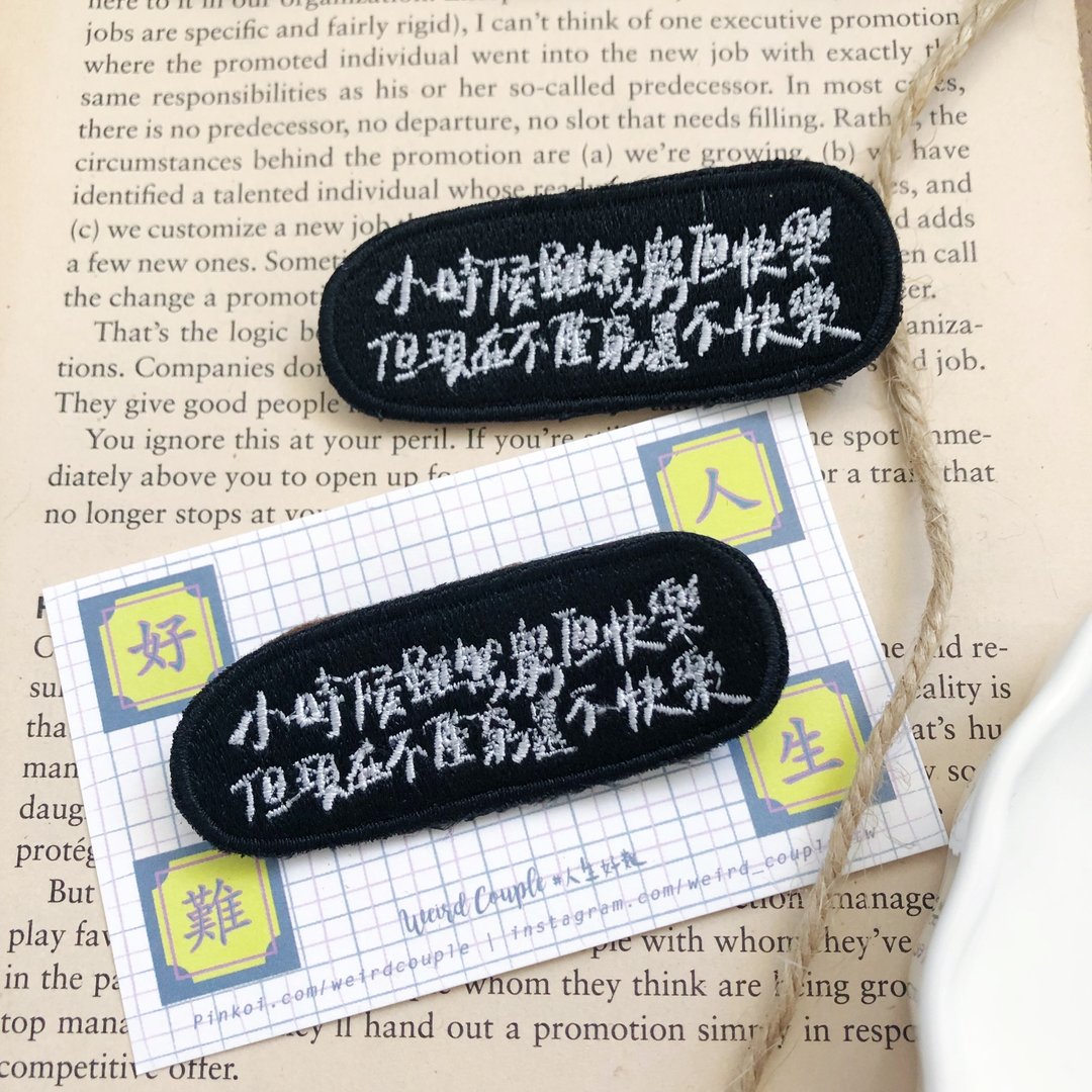 小时候虽然穷但快乐 语录刺绣胸针或绣片一个 - 胸针 - 绣线 多色