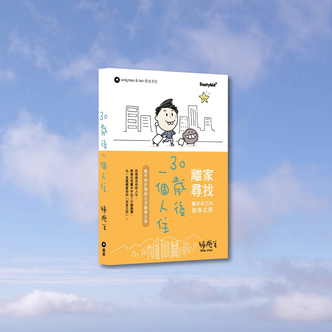 Dustykid_陈尘_30岁后一个人住_港澳限定 - 刊物/书籍 - 纸 橘色