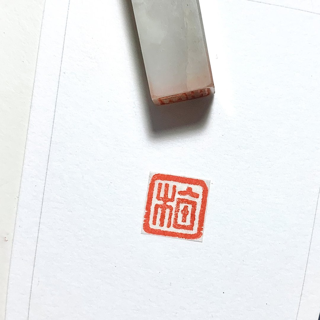 手帐单字印 / 泰来石方章 - 印章/印台 - 石头 多色