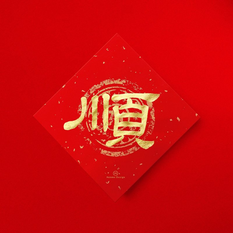 隶书【顺】手写书法春联金墨 2026马年入厝开店送礼 - 红包/春联 - 纸 红色