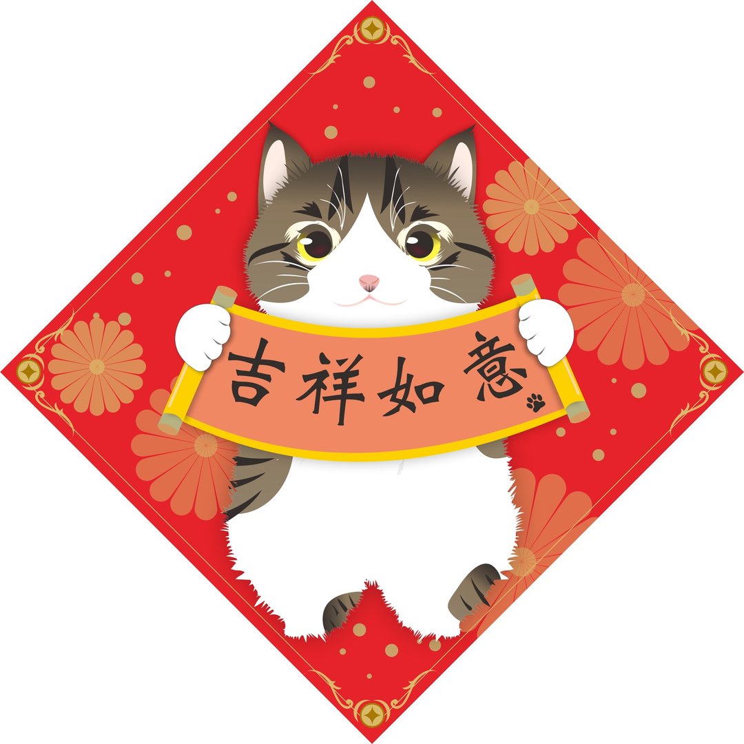 过年。春联。吉祥如意。猫。 - 红包/春联 - 防水材质 红色