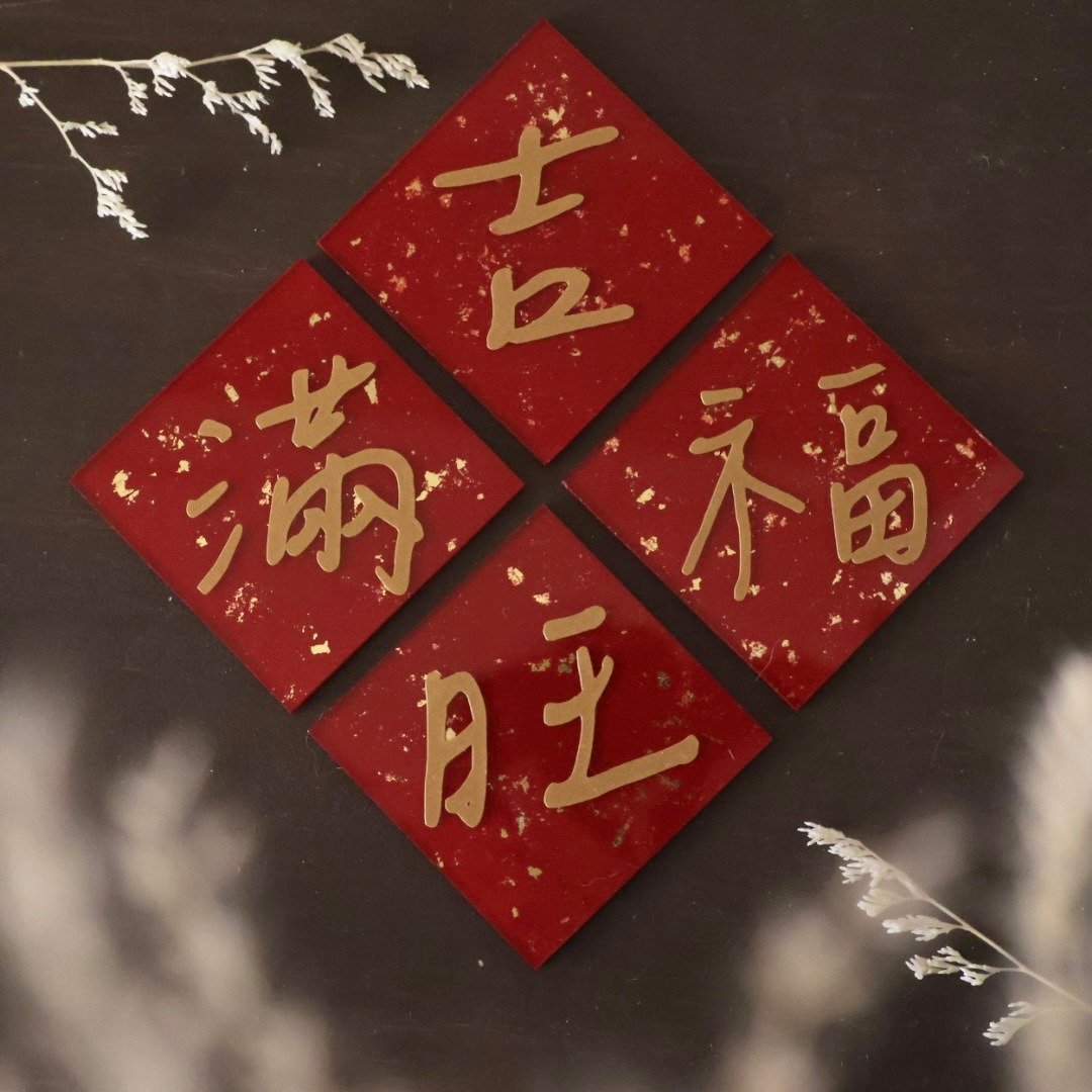 金箔迷你压克力春联 创意磁吸春联 四款一组 可定制 - 其他 - 植物．花 多色
