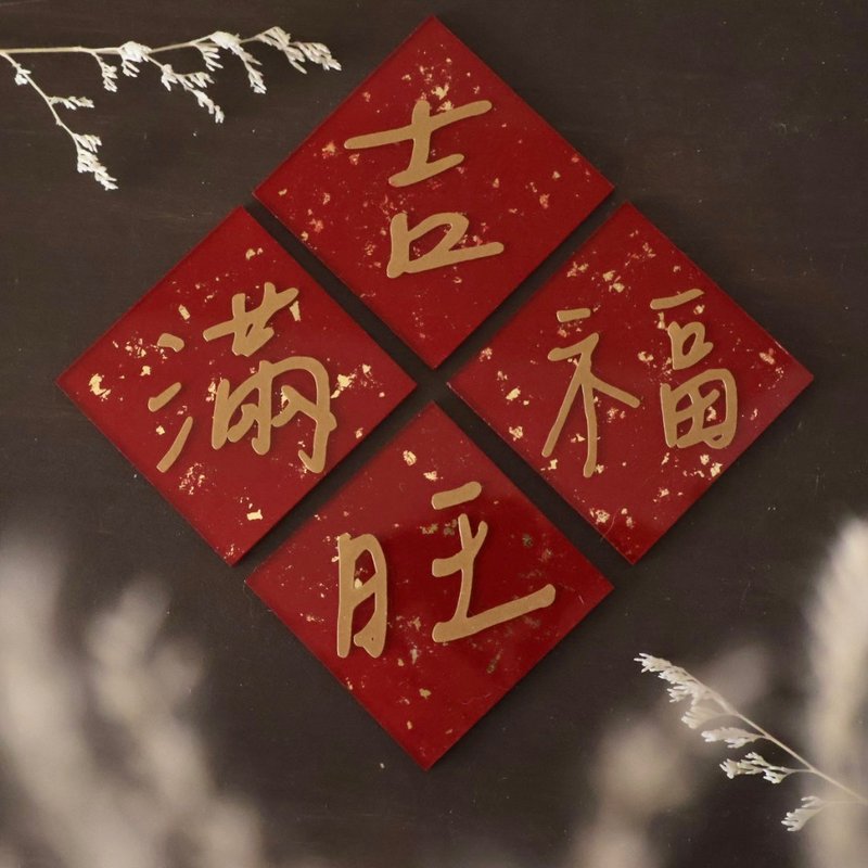 金箔迷你压克力春联 创意磁吸春联 四款一组 可定制 - 其他 - 植物．花 多色