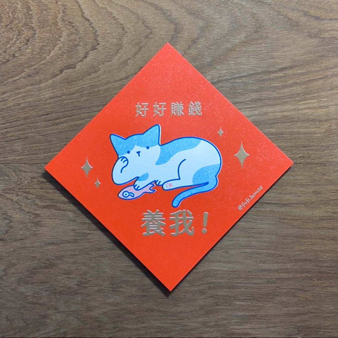 好好赚钱养我!春联斗方贺卡 - 卡片/明信片 - 纸 红色