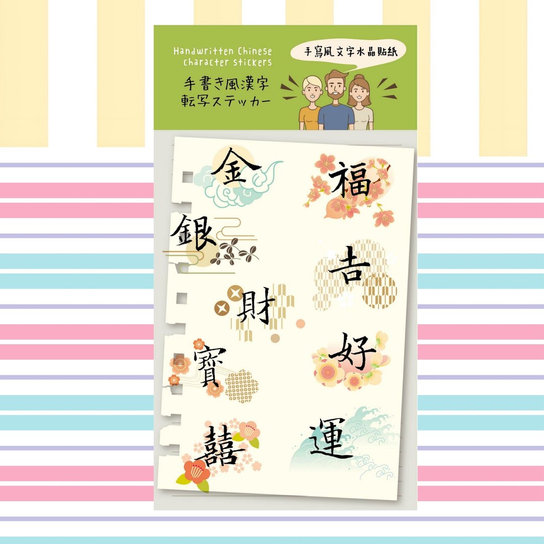 手写风汉字    满心好运文字水晶贴纸 - 贴纸 - 纸 多色