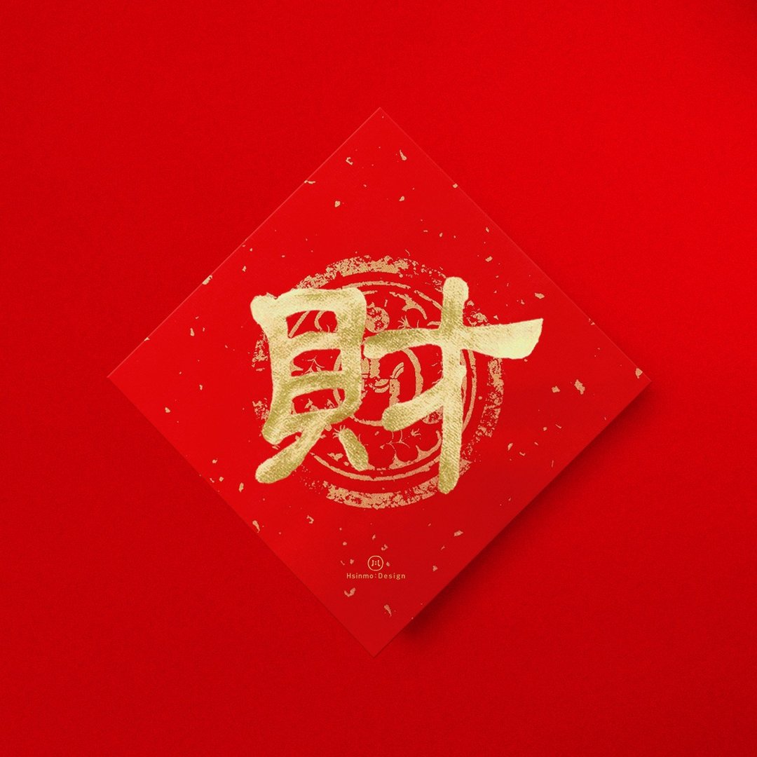 隶书【财】手写春联斗方2026马年新春开运招财入厝礼物 - 红包/春联 - 纸 红色