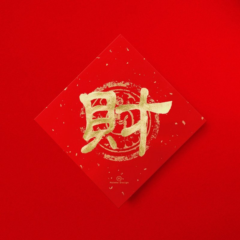 隶书【财】手写春联斗方2026马年新春开运招财入厝礼物 - 红包/春联 - 纸 红色