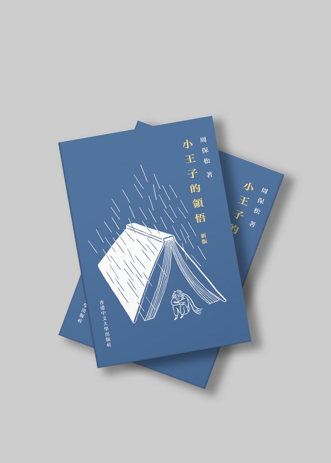 小王子的领悟 (新版)(平装) / 周保松着 · 区华欣画 - 刊物/书籍 - 纸 蓝色