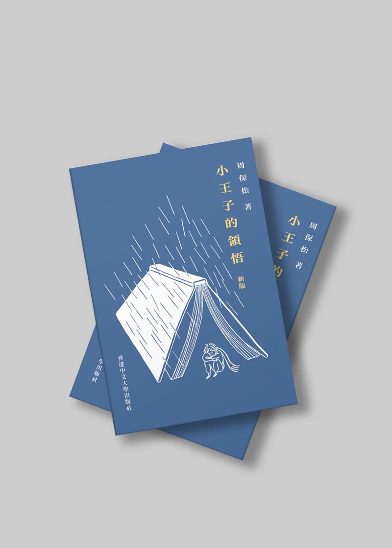 小王子的领悟 (新版)(平装) / 周保松着 · 区华欣画 - 刊物/书籍 - 纸 蓝色