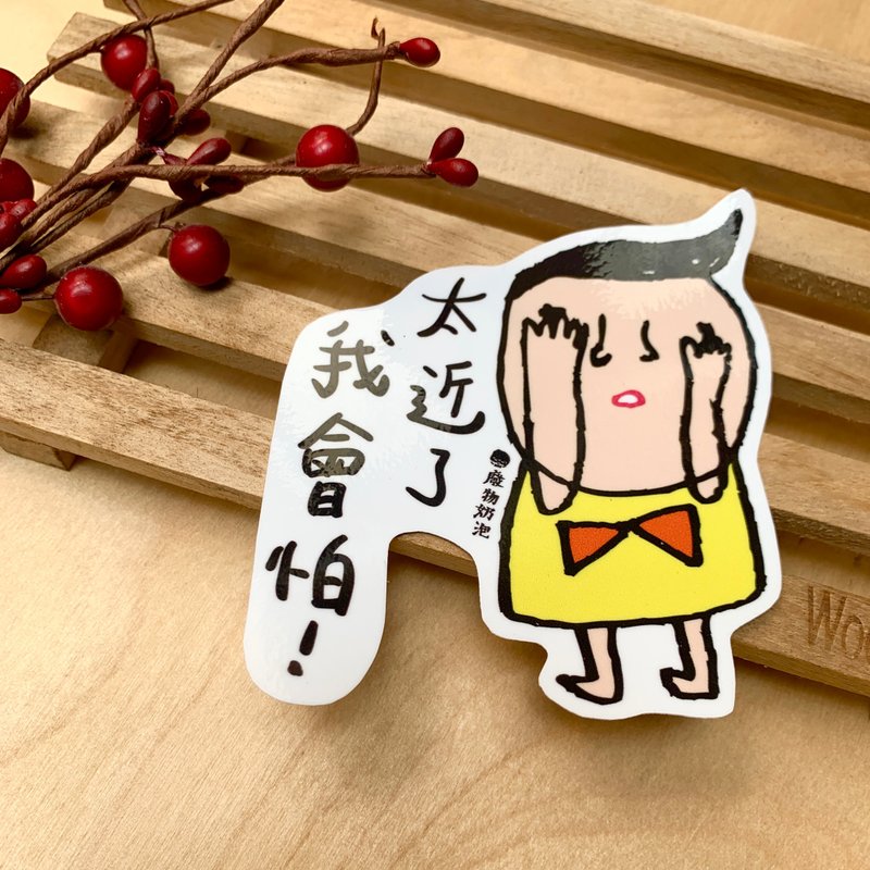 金好小卖所/大大张防水贴纸/机车贴/太近了我会怕 - 贴纸 - 其他材质 多色