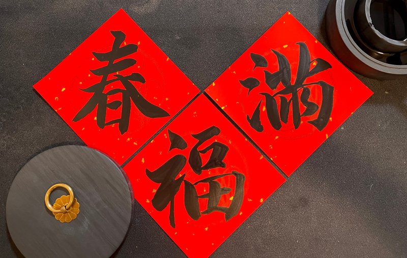 手写小斗方 抗 uv 洒金单字斗方 - 红包/春联 - 纸 红色