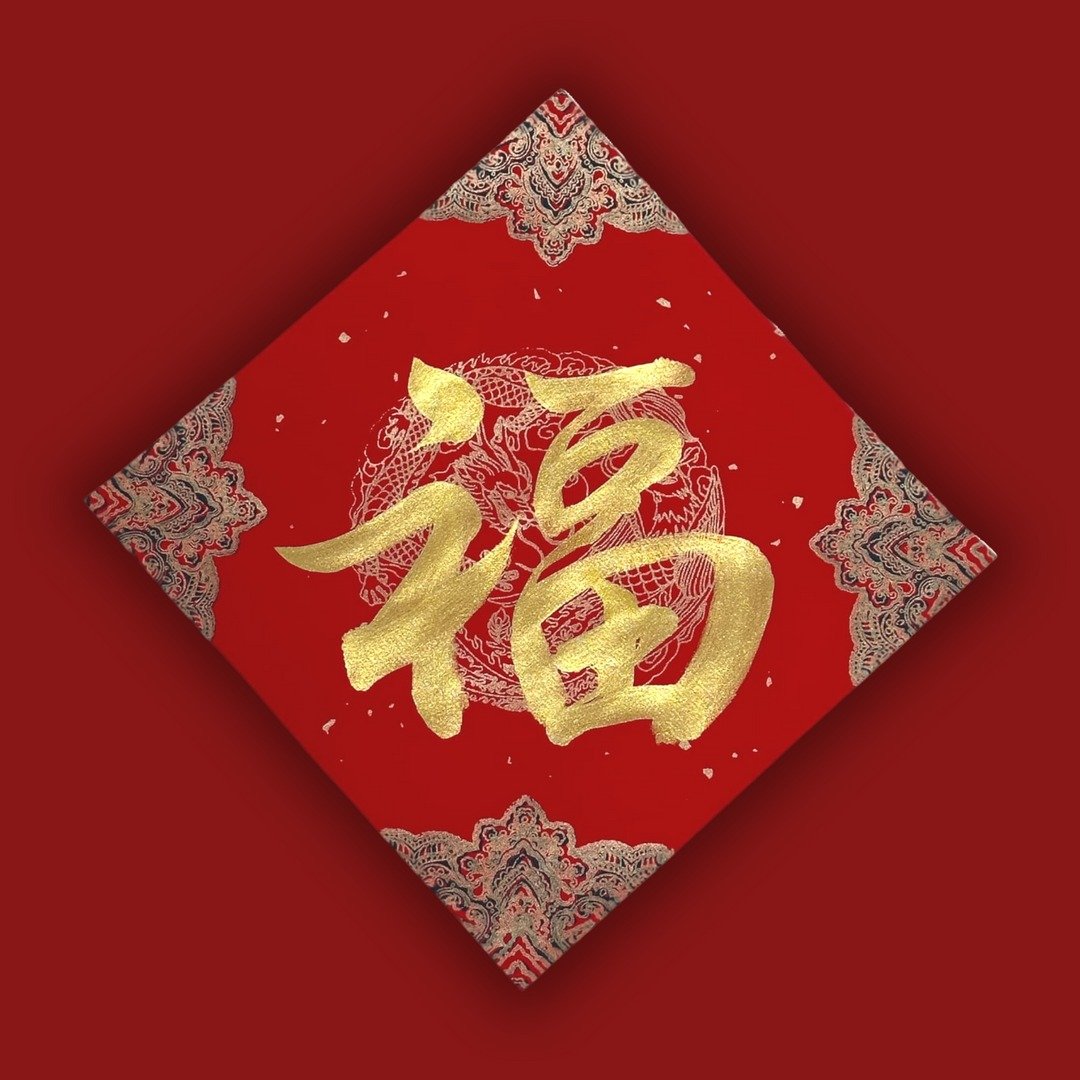 【春联】2025 蛇年春联 亲笔手写 香氛书法联名限定 - 红包/春联 - 纸 红色