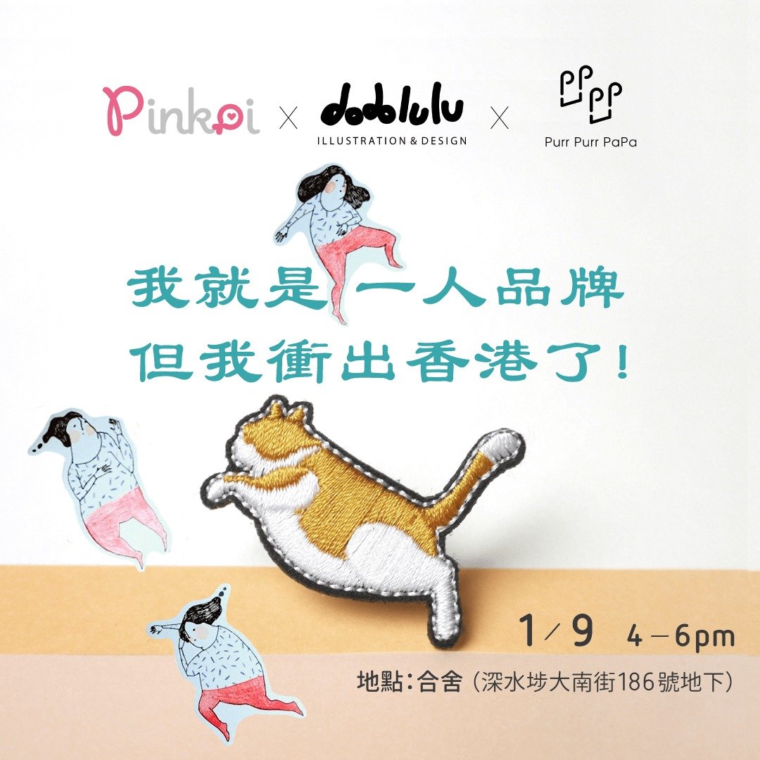 Pinkoi x Dodolulu x PurrPurr PaPa: 我是一人品牌 我冲出香港了 - 其他 - 其他材质 