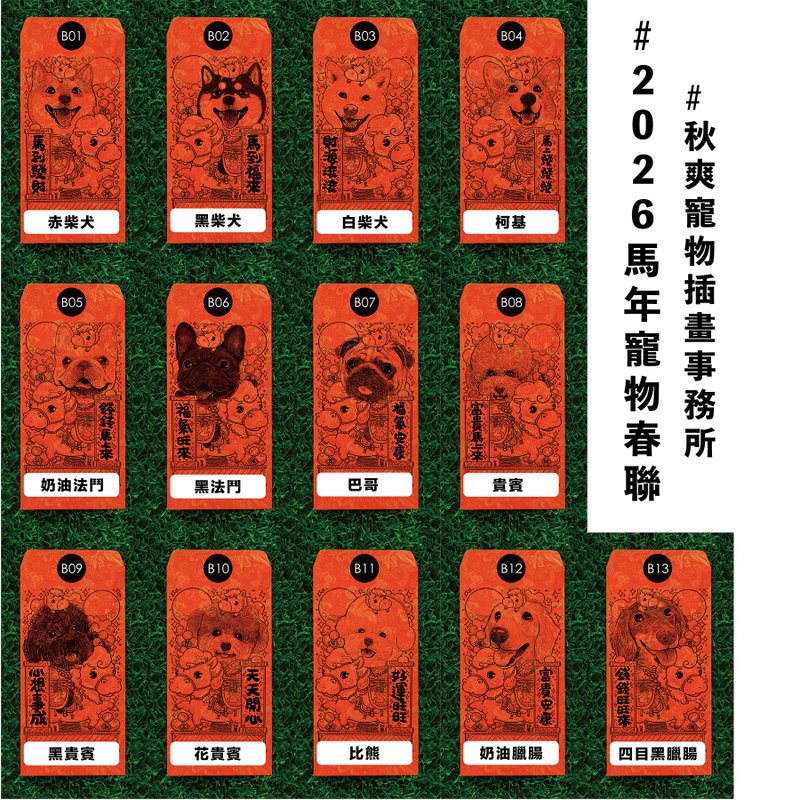 2026 秋爽马年宠物 红包春联 狗狗全系列 - 红包/春联 - 纸 