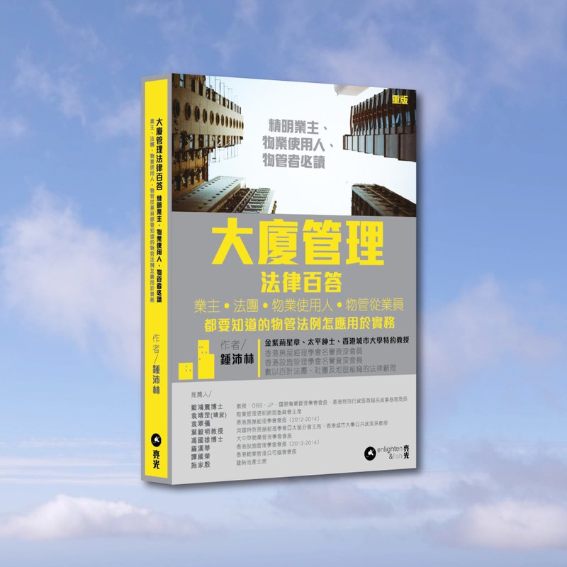 钟沛林_大厦管理法律百答_港澳限定 - 刊物/书籍 - 纸 灰色