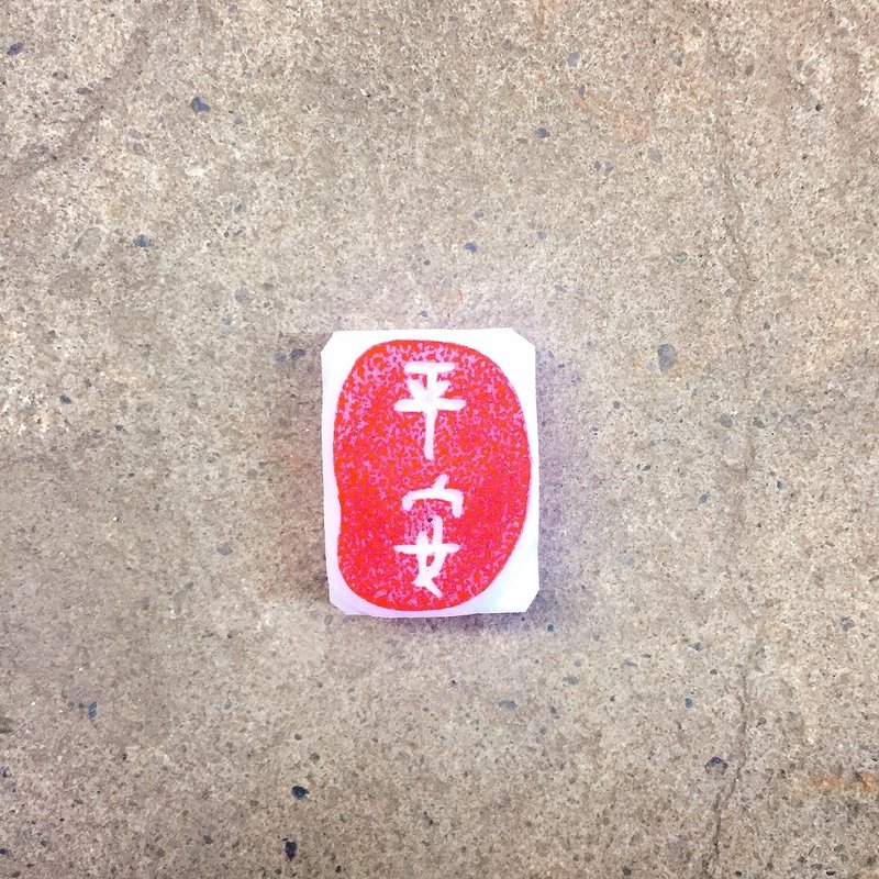 盖哪手工印章 新年限定-平安- - 印章/印台 - 其他材质 